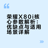 荣耀X80i核心参数解析：优缺点与适用场景详解