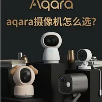 Aqara摄像头怎么选？