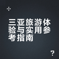 三亚旅游一些真实感受(纯个人主观)
