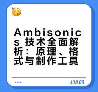 Ambisonics 全面解析：从入门到制作！
