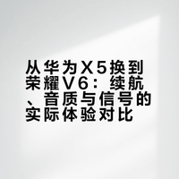 华为X5换V6用了十几天了，好用总结了几点