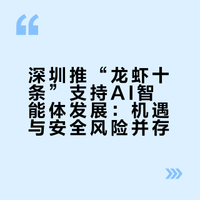 深圳推“龙虾十条”支持AI智能体发展：机遇与安全风险并存
