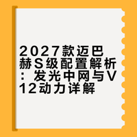 全新迈巴赫S级配置解析 富豪请收藏