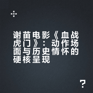 谢苗电影 血战虎门## 趣风的微博视频