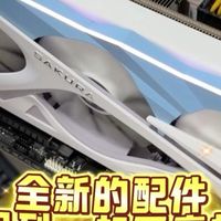 都是全新的配件，组装到一起就不亮机