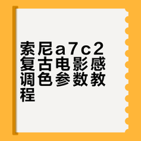 绝了‼️复古胶片电影感滤镜📷星巴克光影氛围