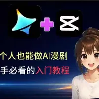 AI漫剧制作新手入门教程：从工具到实操的全流程解析