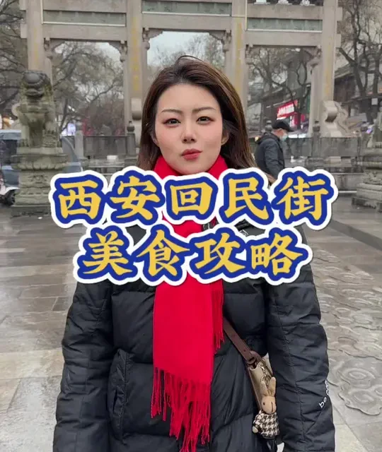 西安回民街美食全攻略：老土著设计的线路与避坑指南