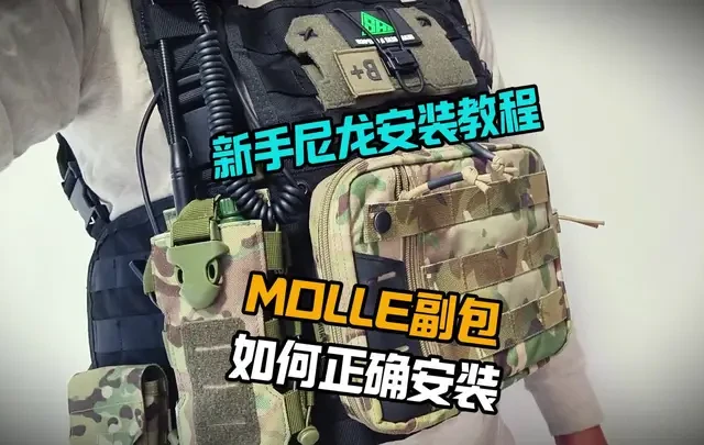 战术背心副包安装与加固指南
