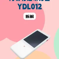 网易有道听力宝YDL012拆解：内置瑞芯微处理器，主打教材同步与AI口语练习
