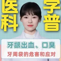 牙龈出血与口臭的警示：牙周袋的危害、分级与应对