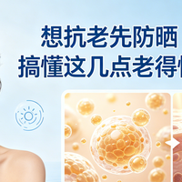 想抗老先防晒？搞懂这几点老得慢一半