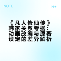 《凡人修仙传》动画中，韩立仅有一妹，无其他兄弟姐妹，何来韩家后人之说呢？