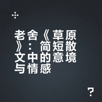 十五分钟读一本好书，分享老舍《草原》