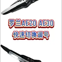 罗兰AE20/30电吹管三种快速切换调号方法详解