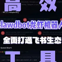 Clawdbot接入飞书生态实操指南：AI自动化办公部署流程