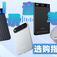 AI 录音笔横评|4款热门机型来战，打工人产品人该怎么选？