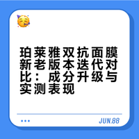 珀莱雅双抗面膜新老版本迭代对比：成分升级与实测表现