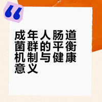 成年人肠道菌群的平衡机制与健康意义