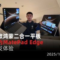 首款鸿蒙二合一平板，华为MatePad Edge 首发体验