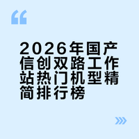 2026年国产信创双路工作站热门机型精简排行榜