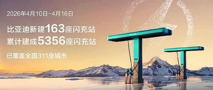 比亚迪闪充“珠峰站”正式投入运营 加速推进“闪充中国”战略
