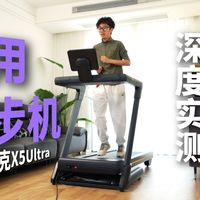 麦瑞克X5 Ultra实测！什么样的跑步机竟然能让我放弃户外跑步，居家连跑30天？