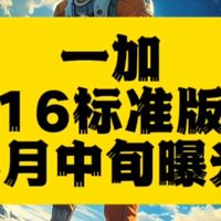 OnePlus 16 重磅曝光：双2亿像素+240Hz直屏引领旗舰新标杆