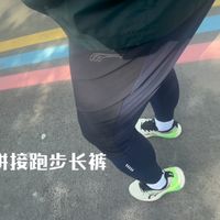 推荐给不敢穿紧身裤/压缩裤跑步的跑友