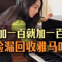 加一百就加一百，捡漏回收雅马哈钢琴