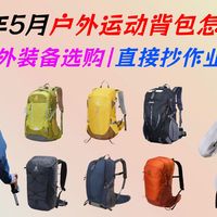 【户外装备选购】12款热门徒步登山背包推荐，涵盖凯乐石、迪卡侬、伯希和Pelliot、骆驼CAMEL、JEEP、TFO、古士旗等多品牌！护腰系统拆解，单日轻徒步