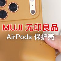 MUJI 无印良品 AirPods 保护壳怎么样？