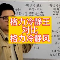 格力冷静王和格力冷静风这两款空调对比到底该怎么选，格力冷静王和格力冷静风参数配置对比，格力空调