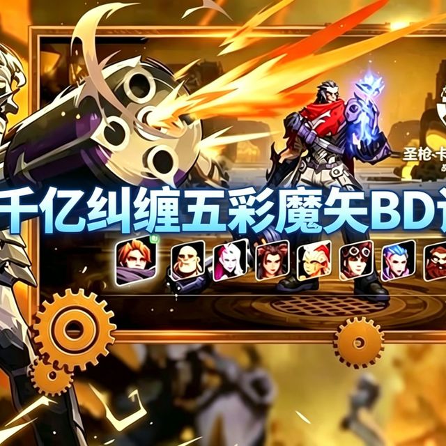 【火炬之光无限】SS12枪3千亿纠缠五彩魔矢BD详解