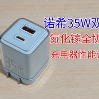 诺希35W双口氮化镓全协议充电器性能评测