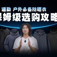 一到夏天就晒黑？防晒衣你真的选对了吗？本期超全防晒衣选购攻略！含京东京造、骆驼、蕉下、安踏、拓路者、伯希和、波司登、迪卡侬等品牌防晒衣推荐