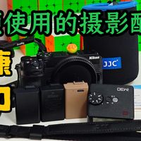我尼康z30使用频率最高的几个配件！极大提升拍照幸福感～