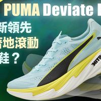 【不停腳出品】PUMA Deviate Elite 4 最新領先 腳跟著地滾動 競賽鞋？