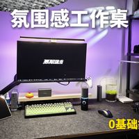 新手桌搭&开箱视频打光方案！我的梦中情桌