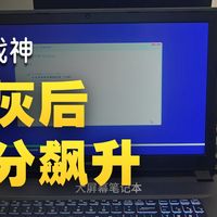 17.2寸高刷大屏 2070独显 神舟战神 三角洲游戏本推荐