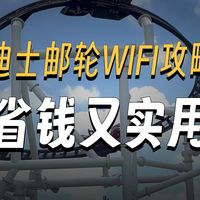 迪士尼邮轮Wi-Fi怎么买？