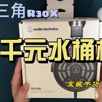 铁三角R30X入手体验报告