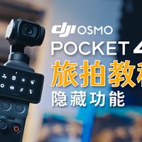 大疆pocket4旅拍教程|解锁隐藏功能和使用技巧