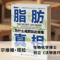 脂肪才不是敌人！精读《脂肪真相》颠覆你的饮食认知