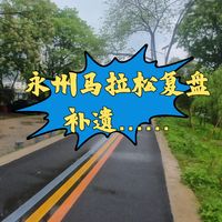 永州马拉松复盘补遗1234567点，有小部分重复啰嗦