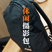 我厌倦了专业摄影包！