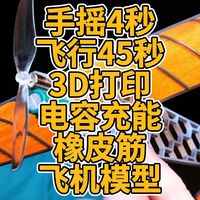 手摇4秒，飞行45秒3D打印电容充能橡皮筋飞机模型