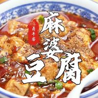 【麻婆豆腐】红油包裹着颤巍巍的豆腐 牛肉糜在里面增香填味！