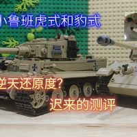 小鲁班新品虎式E和豹式G测评[黑森峰涂装]