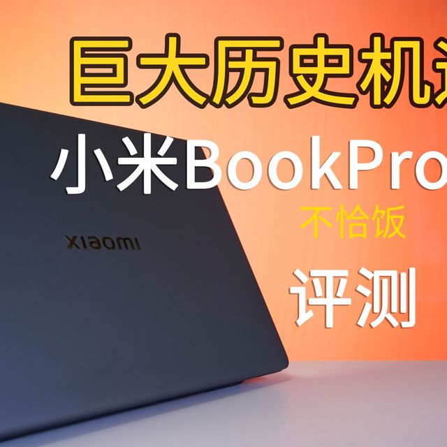 巨大历史机遇——小米BookPro14 UltraX7 358H评测
